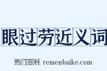 眼过劳近义词是什么意思的图片